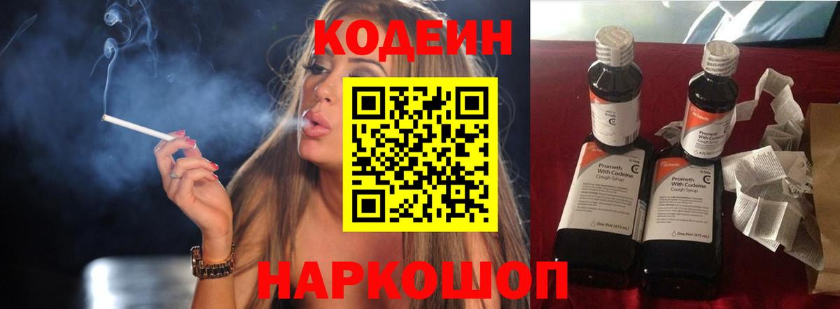Codein напиток Lean (лин) Муром
